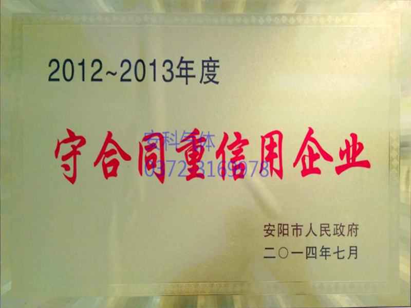 2012~2013年度守合同重信用企業(yè)